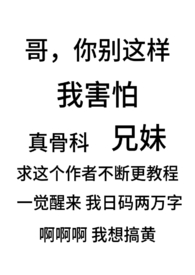 别扭(骨科兄妹1v1)最新