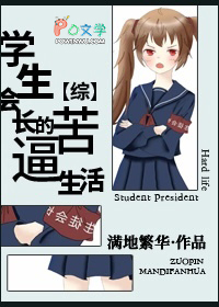 综漫学生会长是大佬爱看书吧