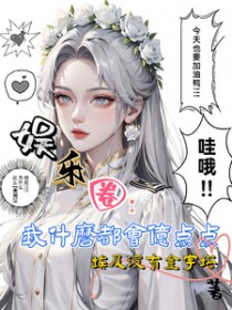 娱乐圈都是我
