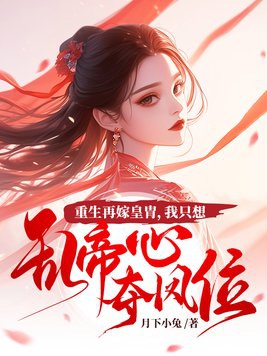重生再嫁皇胄我只想乱帝心夺凤位953