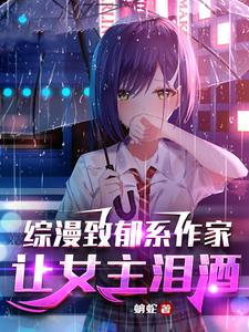 让女主泪洒在哪里更新