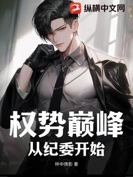 免费权力巅峰全文