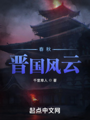 春秋晋国风云qq阅读
