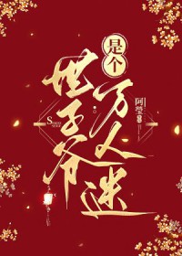 世子爷是个万人迷by免费阅读笔趣阁