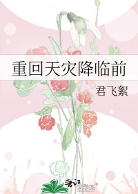 重回天灾降临前君飞絮格格党