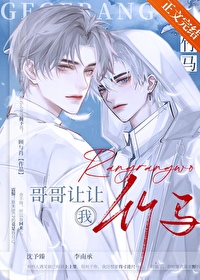 哥哥让让我by顾与肖txt