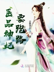 医品狂妃要休夫