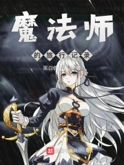 魔法师的旅途