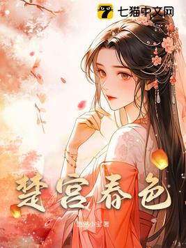 楚宫春色结局