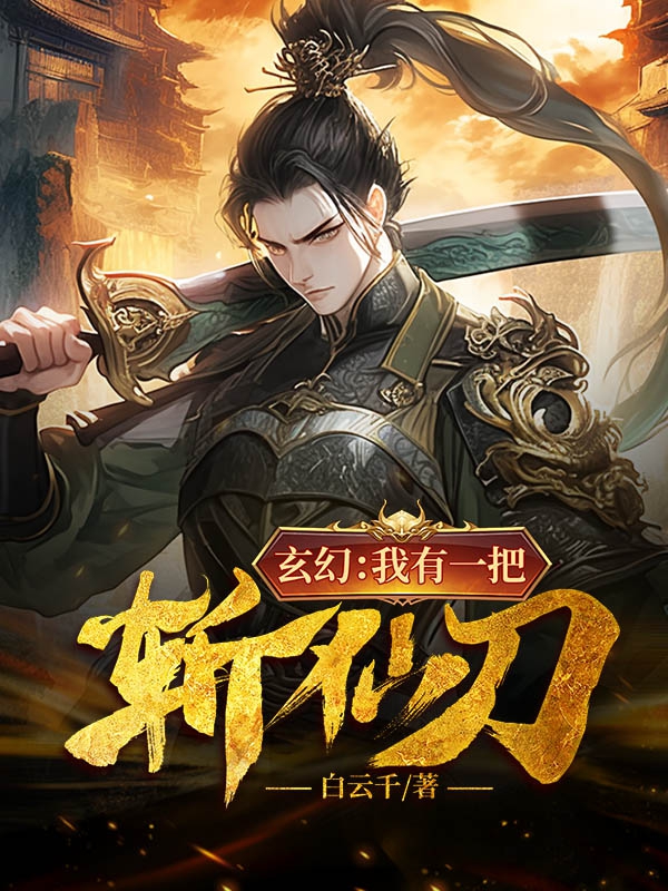 我有一柄斩魄刀