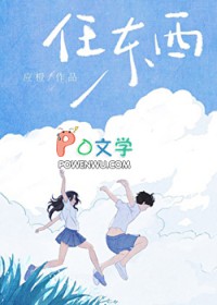 任东西by应澄TXT