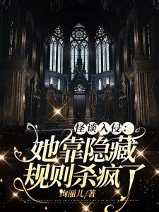 怪谈入侵她靠隐藏规则杀疯了资源