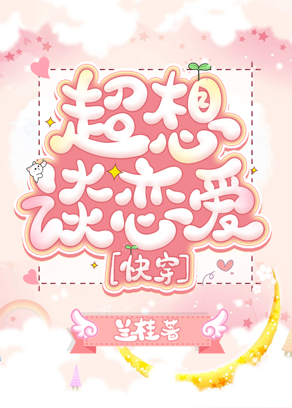 超级超级想谈恋爱怎么办