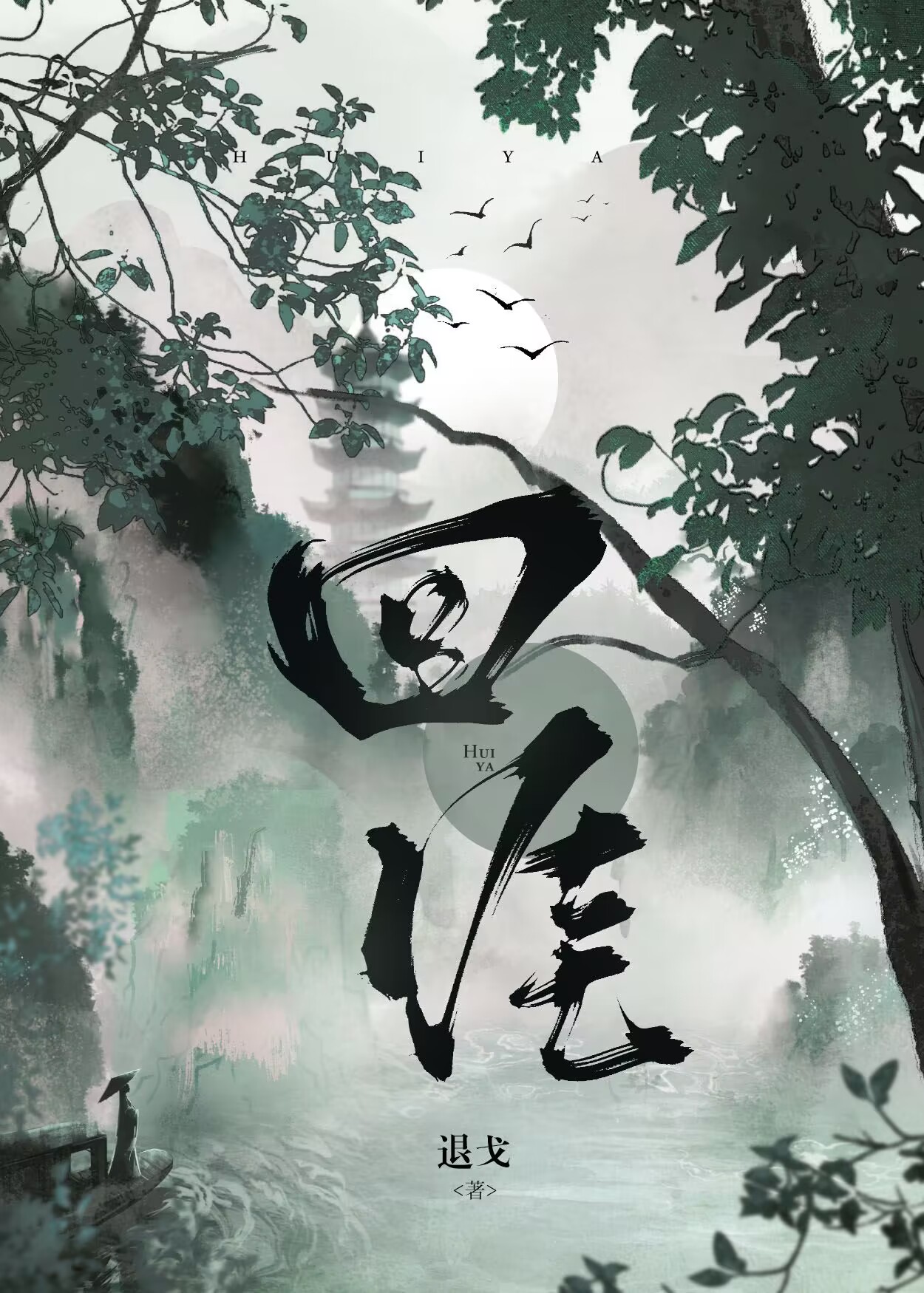 回涯 退戈是be还是he