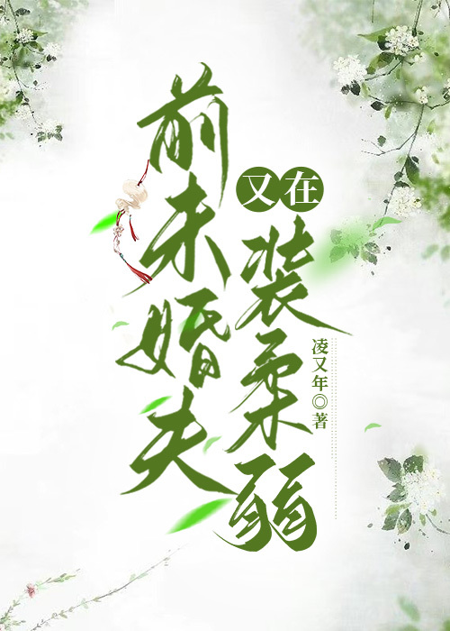 前未婚夫他又在装柔弱 凌又年