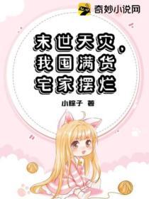 我囤满货宅家摆烂 小粽子TXT书