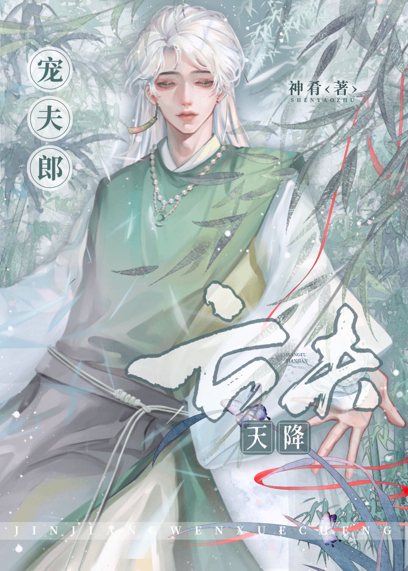 亡夫天降宠夫郎神肴全文阅读