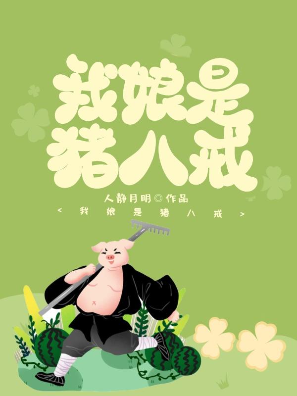 西游降魔 猪八戒