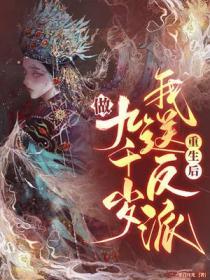 重生后我送渣攻