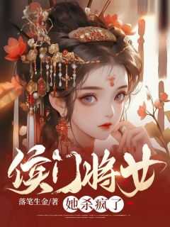 候门女将军