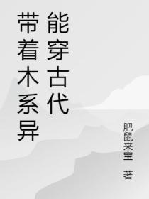 带着木系异能穿古代 作者肥鼠来宝