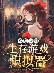 模拟生存的游戏手机版
