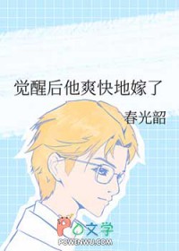 觉醒后他爽快地嫁了姑姑