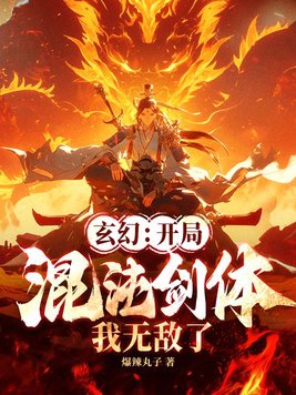 玄幻开局混沌剑体我无敌了的境界划分