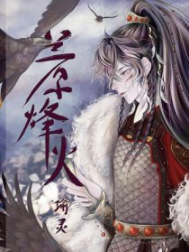 兰原烽火番外笔趣阁