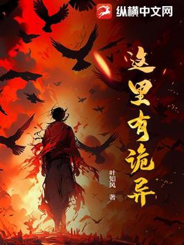这里有诡异 最新章节 无弹窗