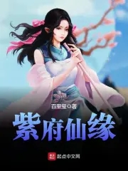 仙府之缘