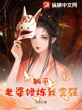 躺平老婆修炼我变强 txt