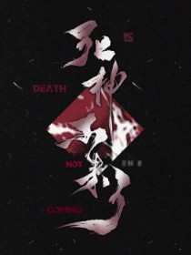 死神不来了by星颐讲了什么