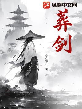 葬剑瞎仁原著叫什么
