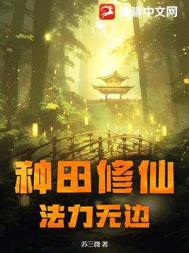 种田的修真