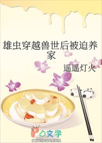 穿越雄虫幼崽