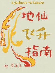 地仙飞升指南在线阅读