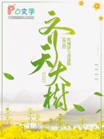 齐天大树是成语吗
