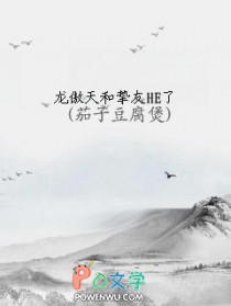 龙傲天和挚友HE了 作者茄子豆腐煲免费阅读