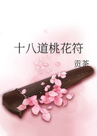 十八道桃花符完结版章节更新