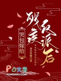 哭包嫁给残疾反派后番外免费阅读