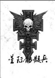 星际骷髅兵TXT全本免费