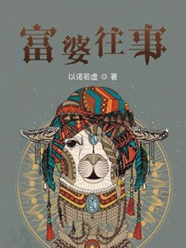 富婆成长史