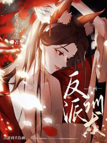 绝美反派大佬的自救计划漫画