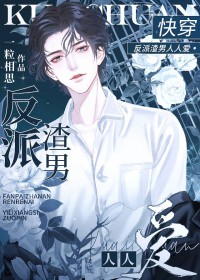 渣男反派