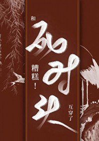 糟糕和死对头互穿了免费阅读