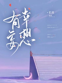 有幸妄想施缱薛砚辞有孩子吗