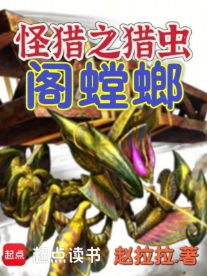 怪猎之猎虫阁螳螂我篱笆文学