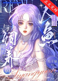 人鱼小姐与她的饲养员作者瓜子猫