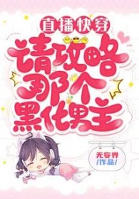 直播攻略黑化男神免费阅读